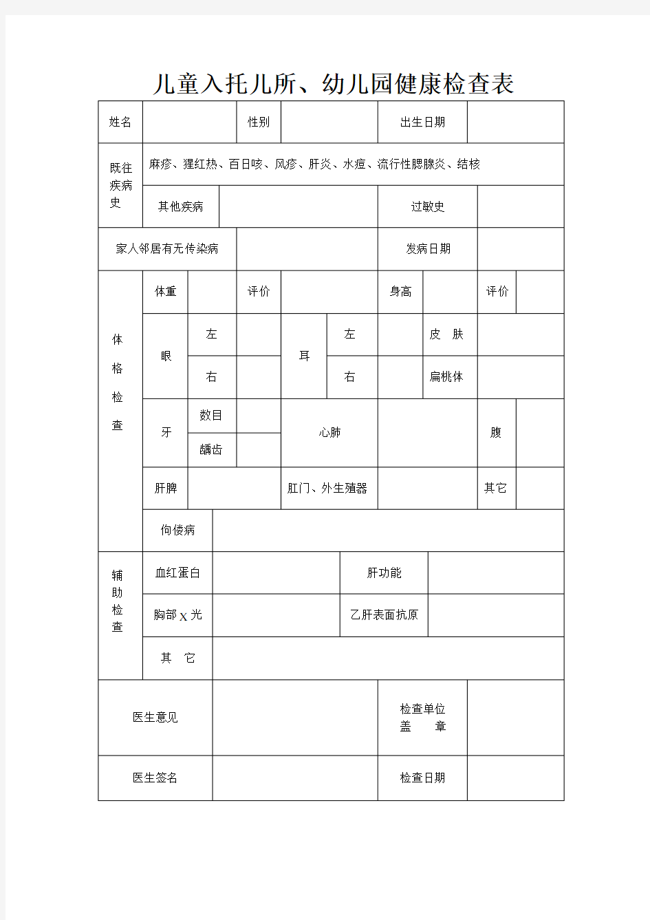 入托儿所 幼儿园体检表及儿童健康体检表