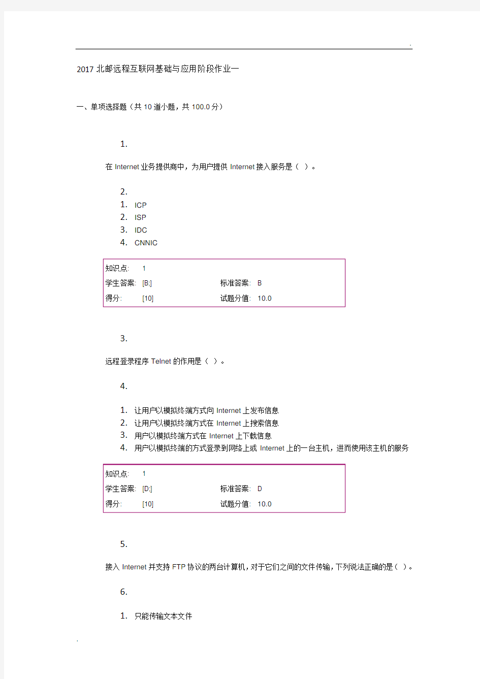 2017北邮远程互联网基础与应用阶段作业一