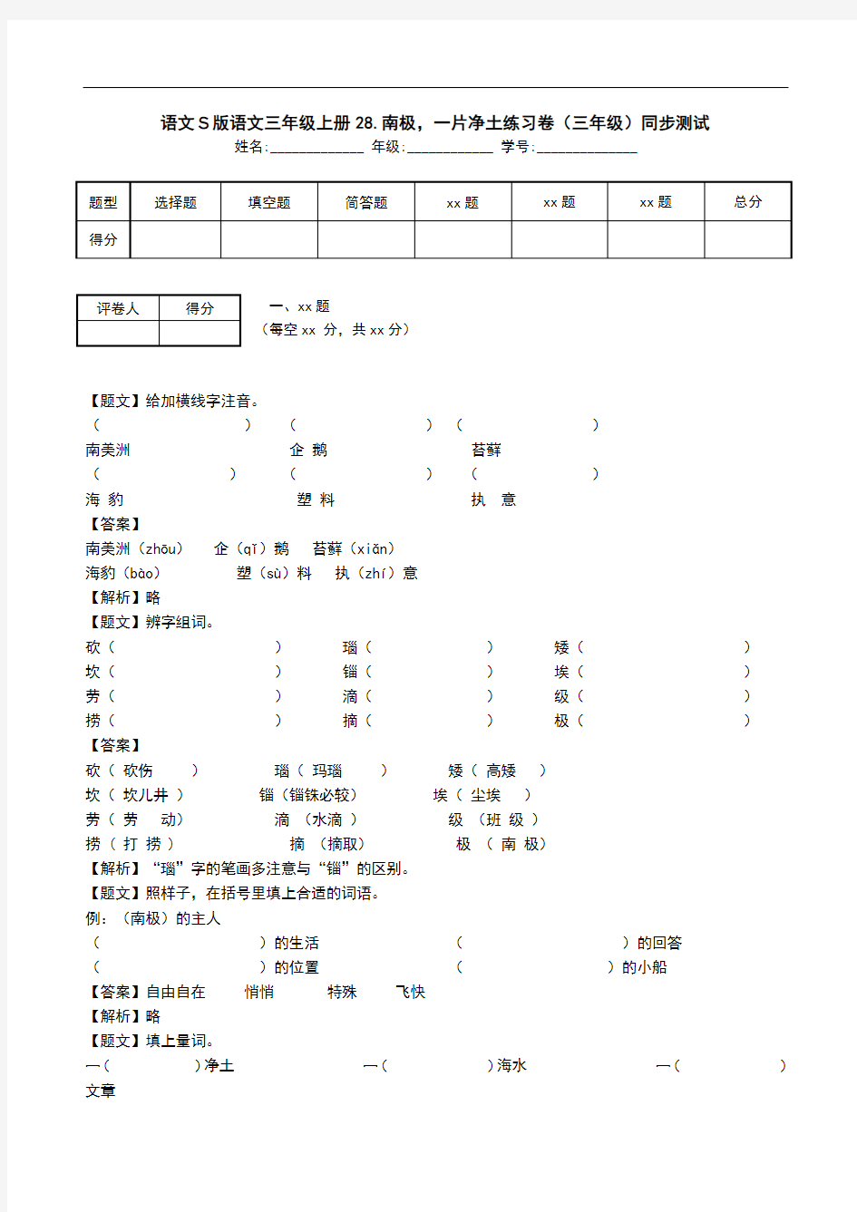 语文S版语文三年级上册28.南极,一片净土练习卷(三年级)同步测试.doc