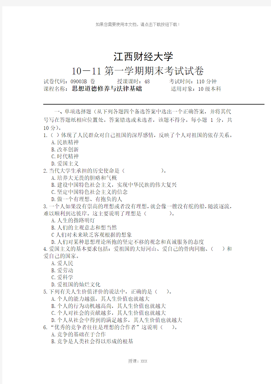 2011江西财经大学101思修期末考试试卷