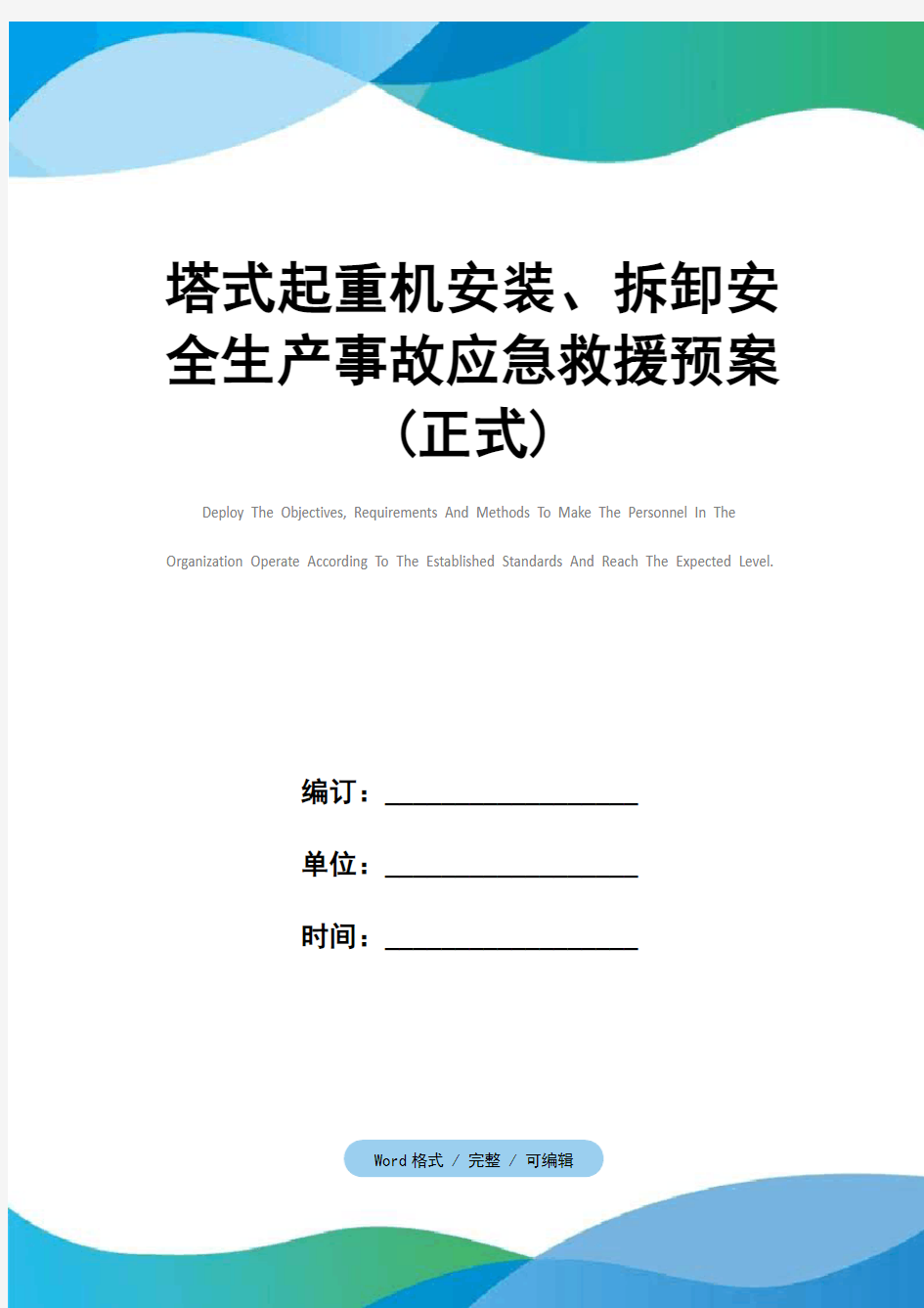 塔式起重机安装、拆卸安全生产事故应急救援预案(正式)