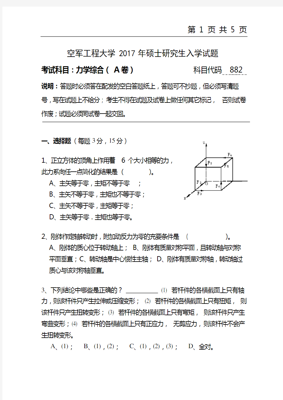 2017年空军工程大学882力学综合考研真题硕士研究生入学考试试题