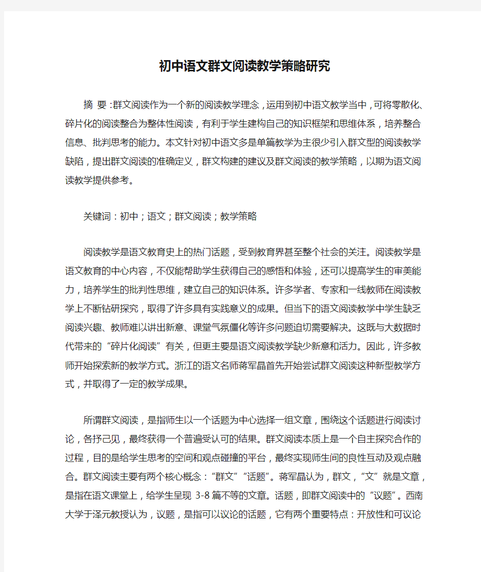 初中语文群文阅读教学策略研究