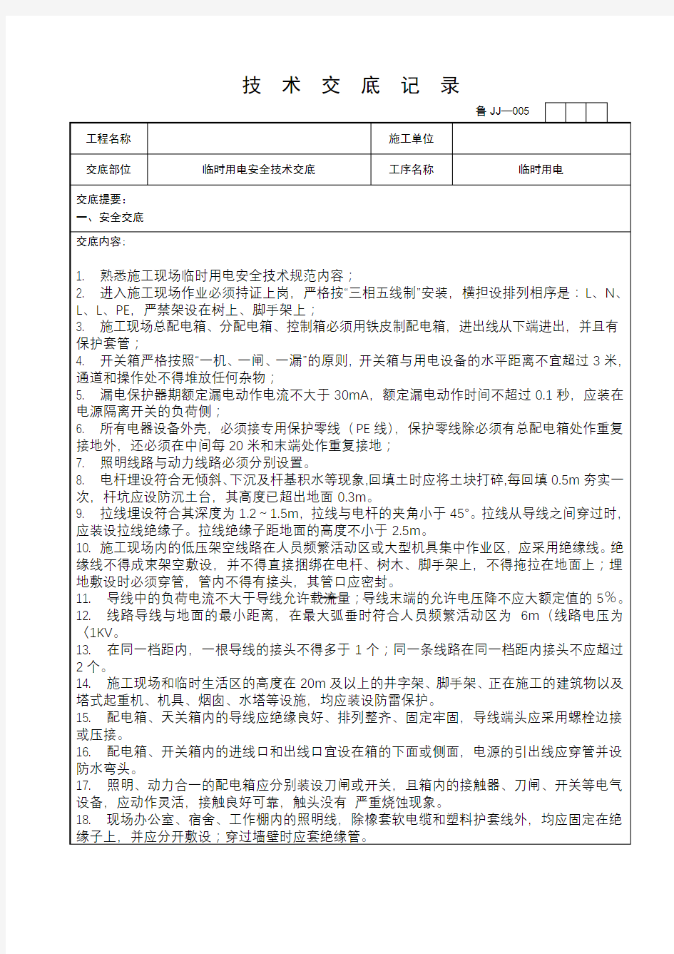 临时用电安全技术交底-鲁JJ