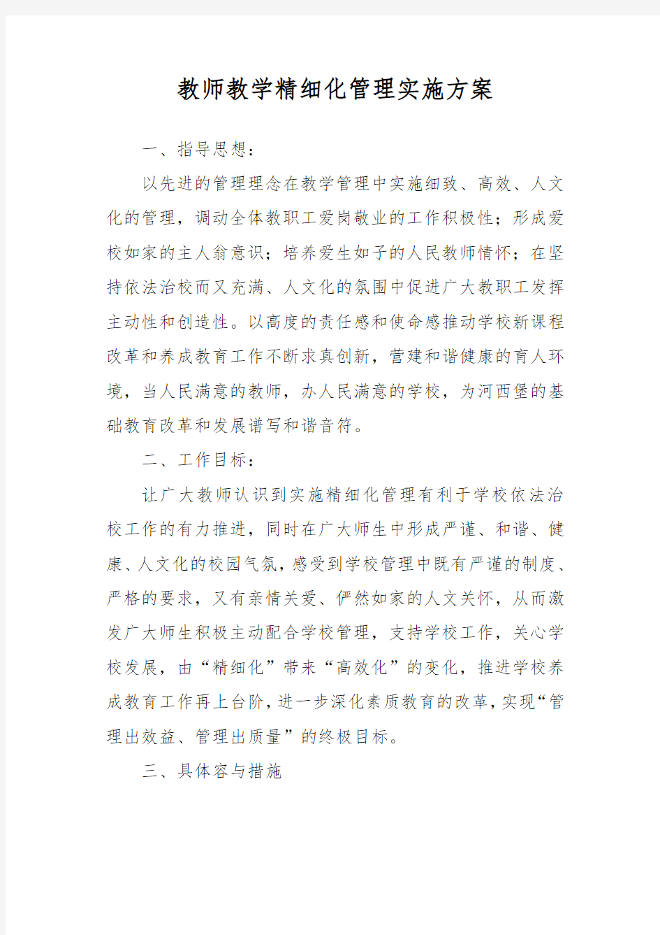 教师教学精细化管理实施计划方案