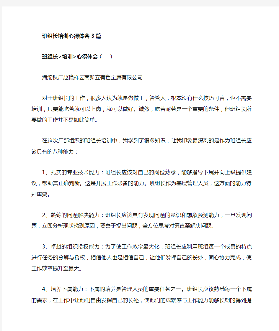 班组长培训心得体会篇