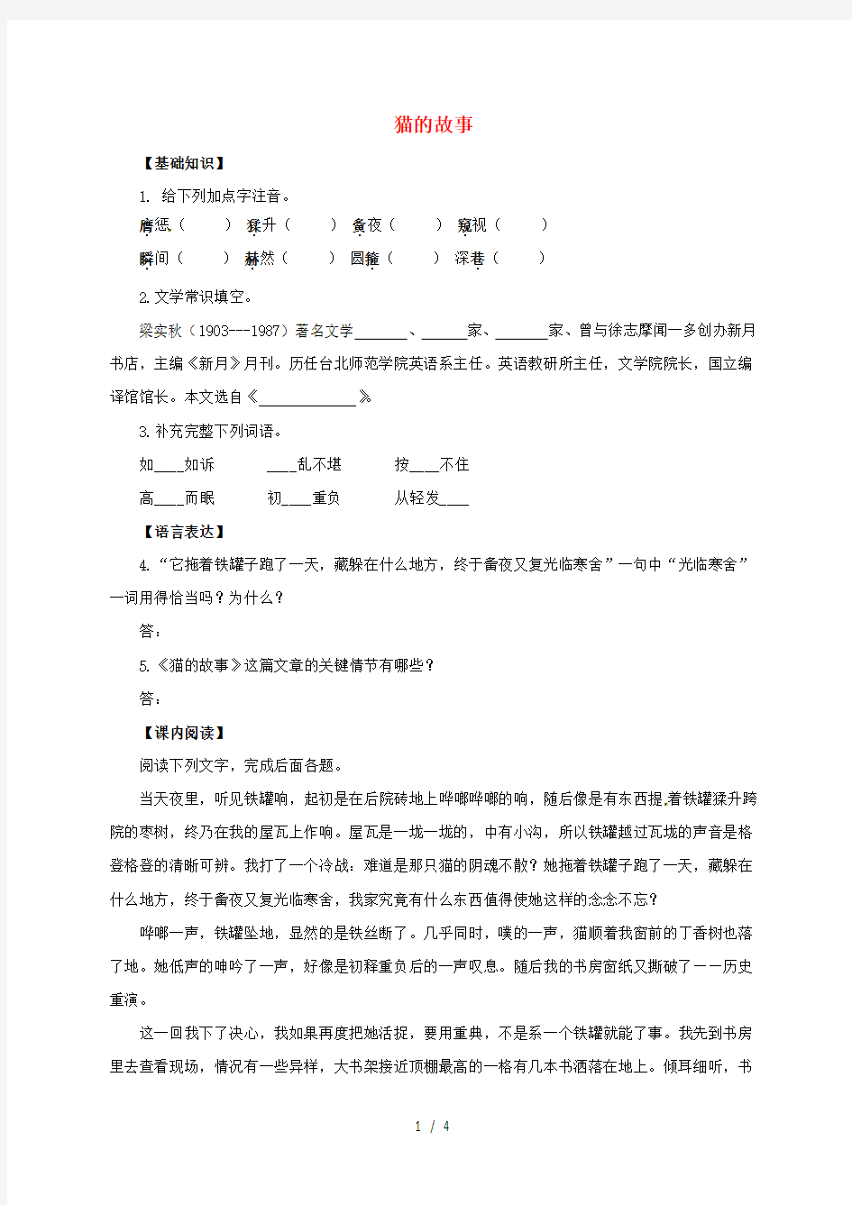 七年级语文上册《猫的故事》同步练习北师大版