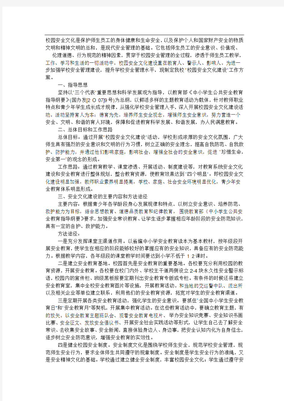 校园安全文化建设方案