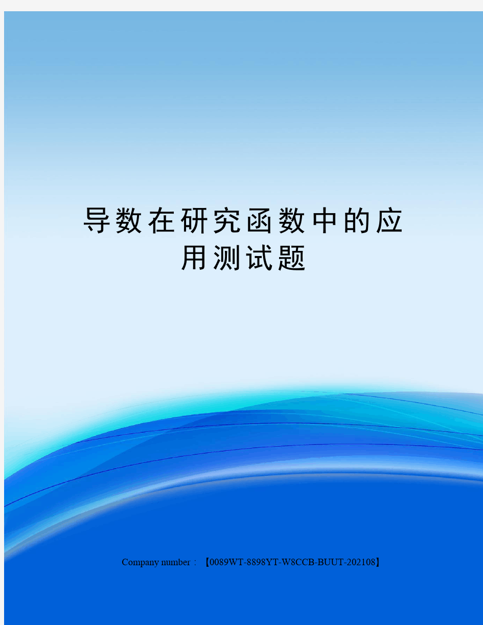 导数在研究函数中的应用测试题