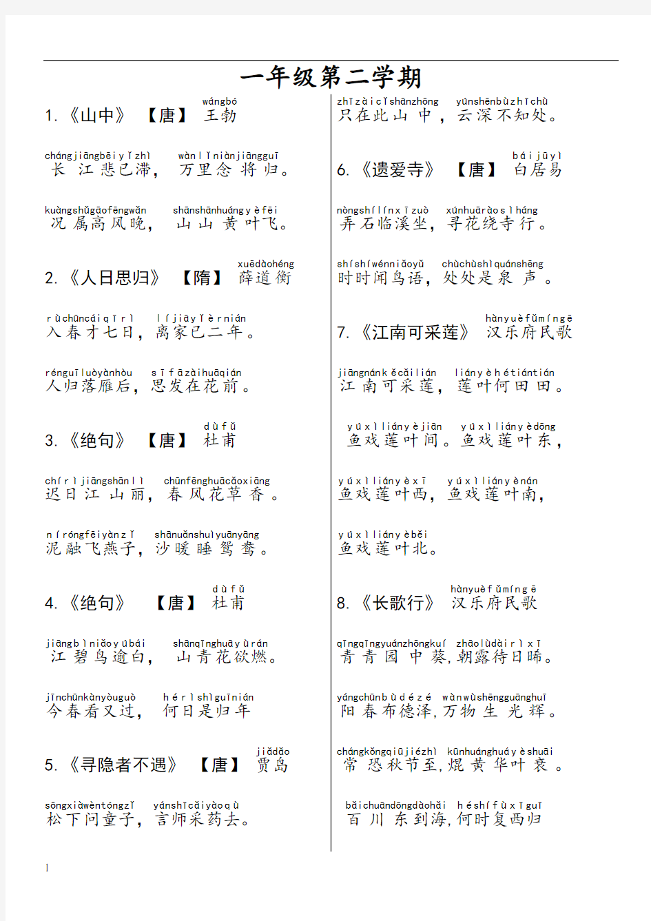 一年级第二学期古诗词(带拼音)