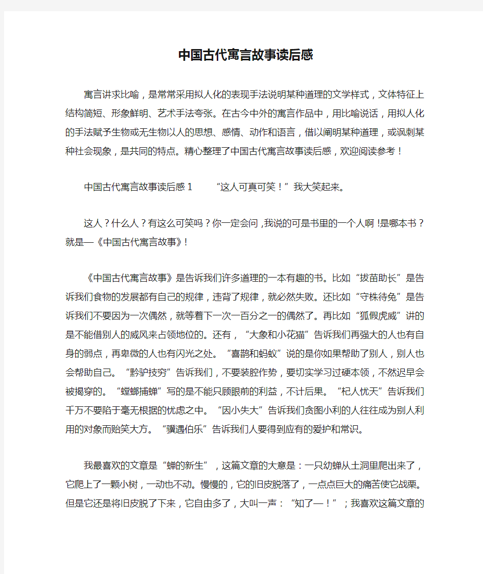 中国古代寓言故事读后感