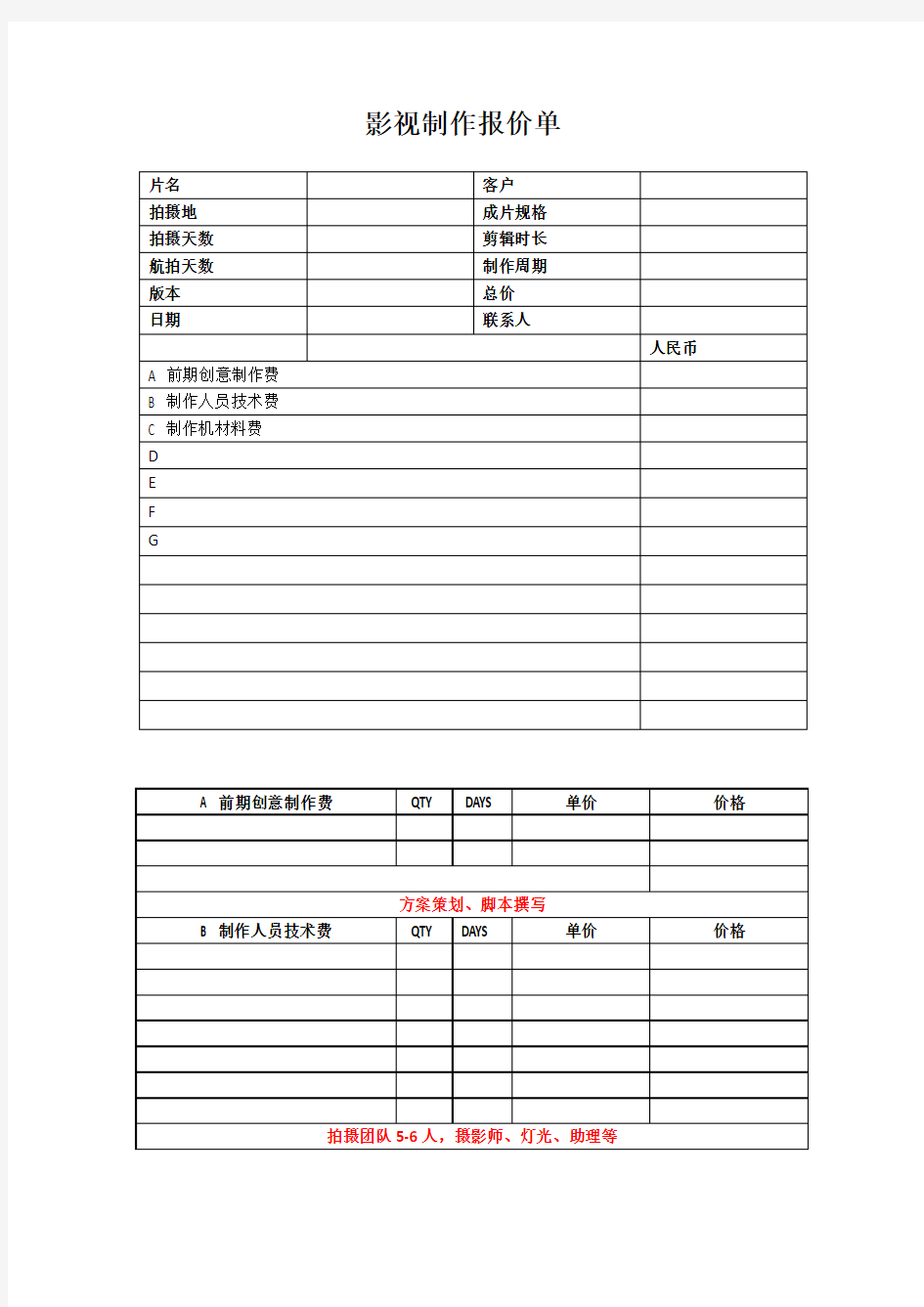 影视制作报价单