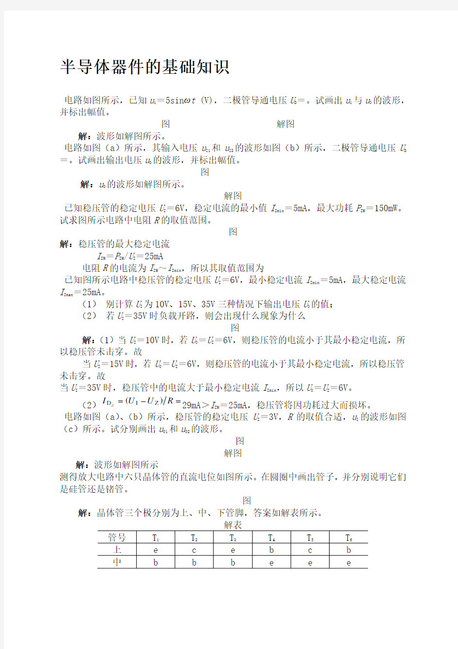 模拟电子技术基础》典型习题解答