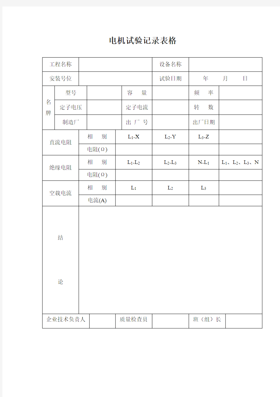 电机试验记录表格