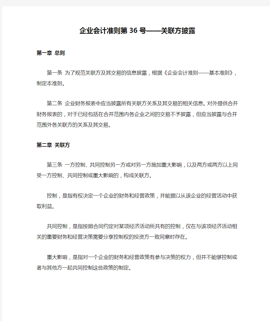 《企业会计准则第36号——关联方披露》及其指南、讲解2008.doc