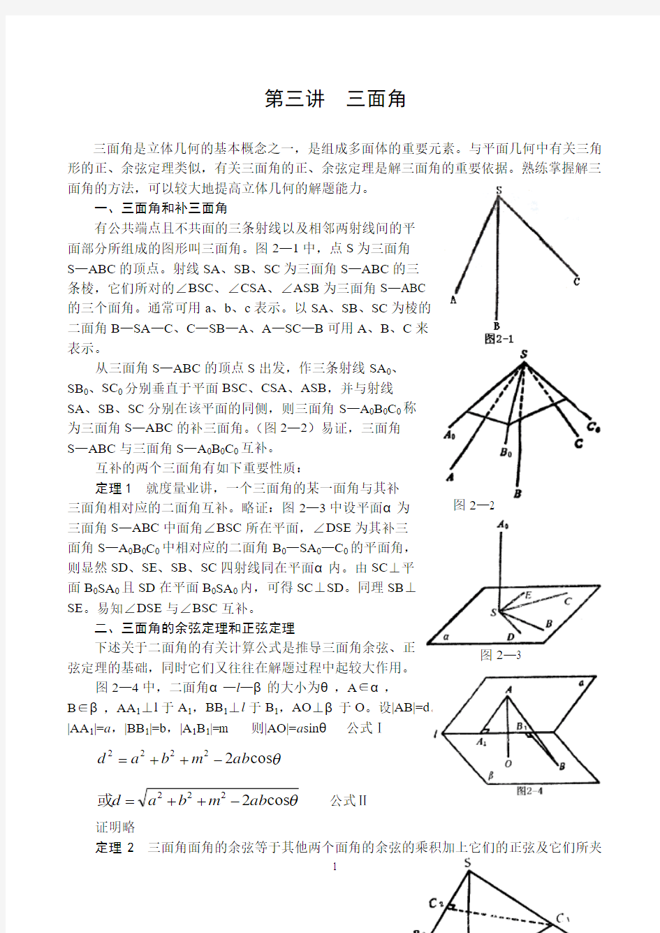 三面角是立体几何的基本概念之一汇总