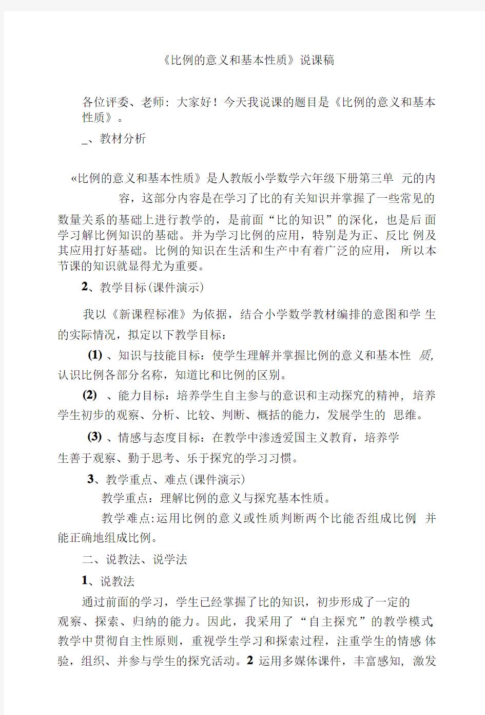 六年级数学比例的意义和基本性质说课稿说课稿.doc