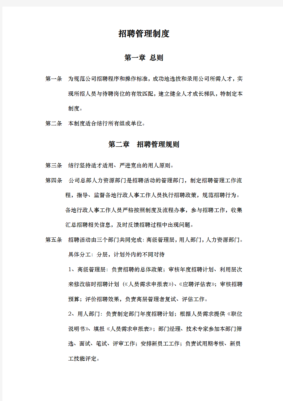 某知名公司招聘管理制度