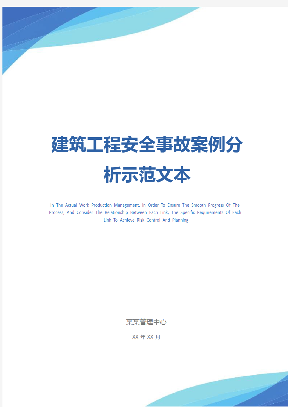 建筑工程安全事故案例分析示范文本