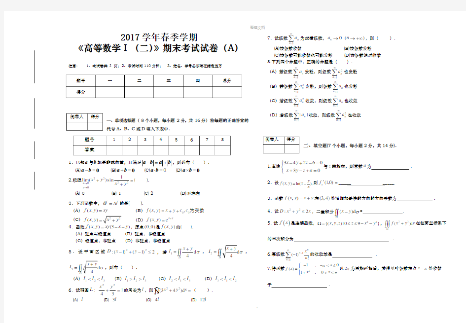 高数-下-期末考试试卷及答案