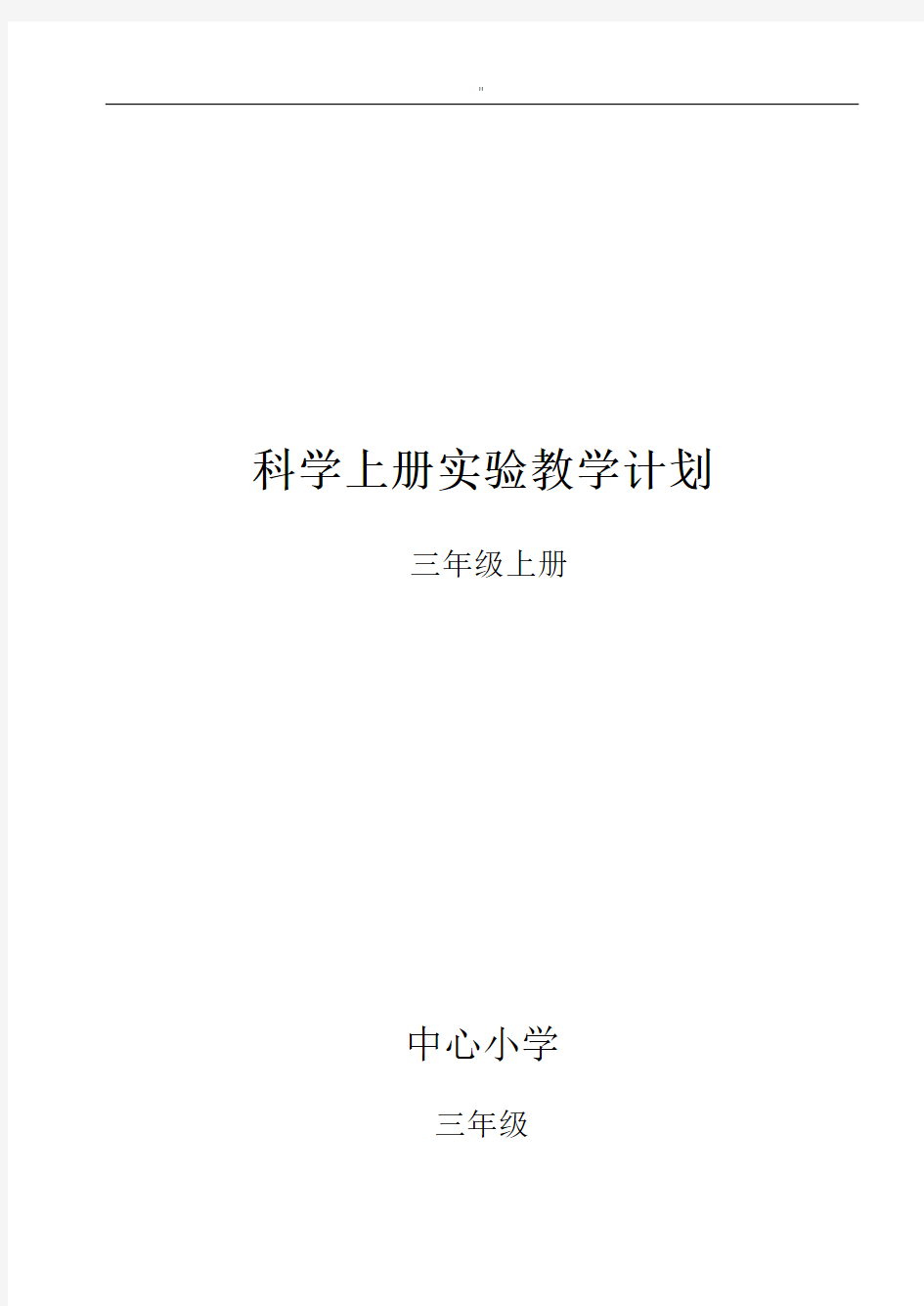 三年级上册教科版科学实验教学方案计划