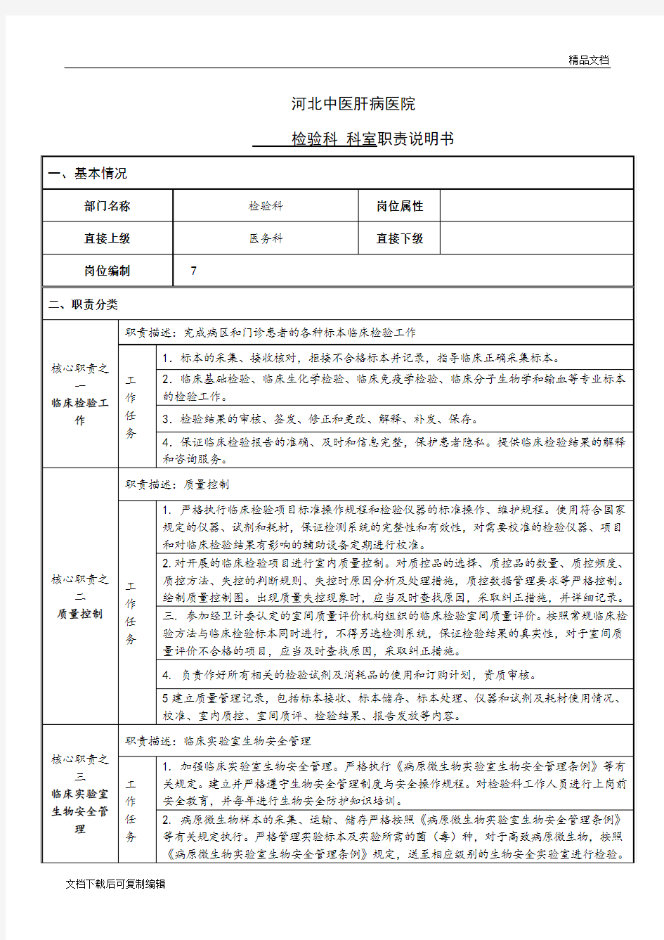 医院检验科岗位说明书