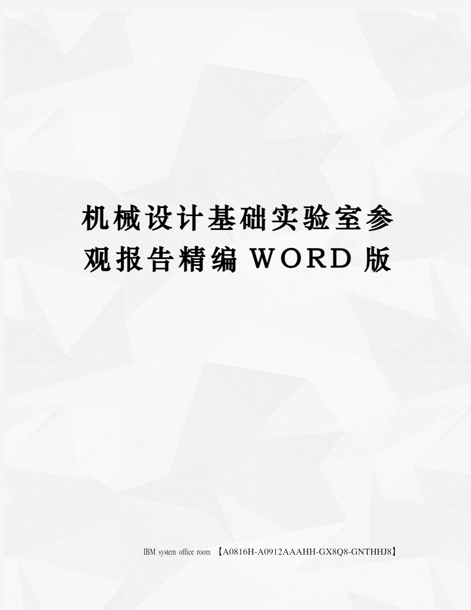 机械设计基础实验室参观报告精编WORD版