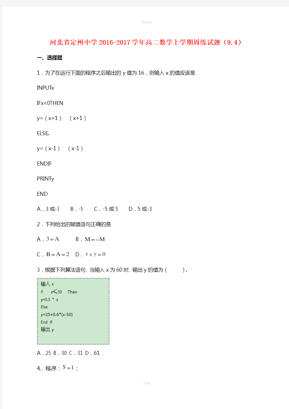 高二数学上学期周练试题(9.4)