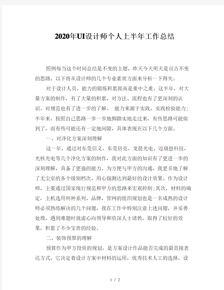 2020年UI设计师个人上半年工作总结