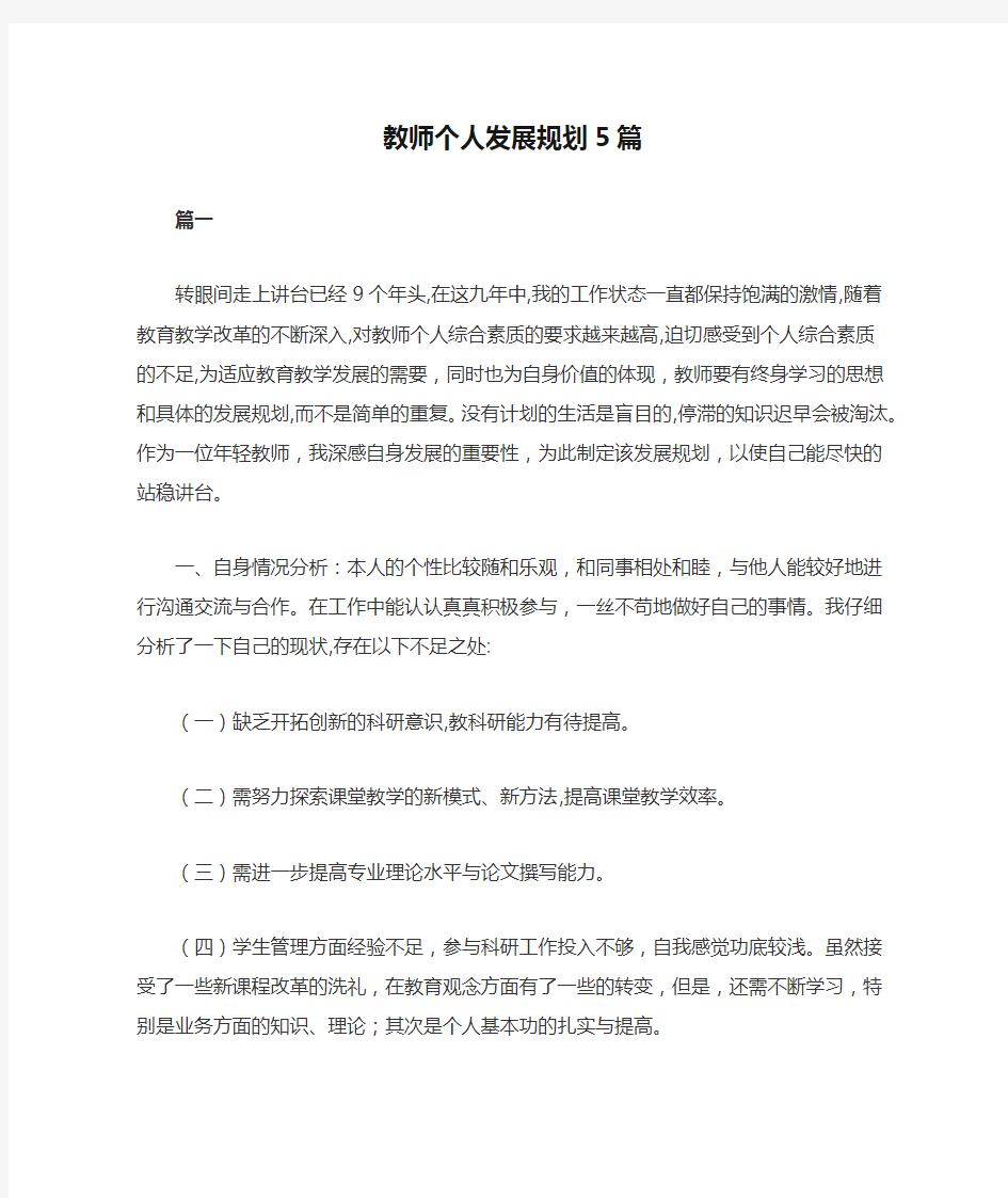 教师个人发展规划5篇