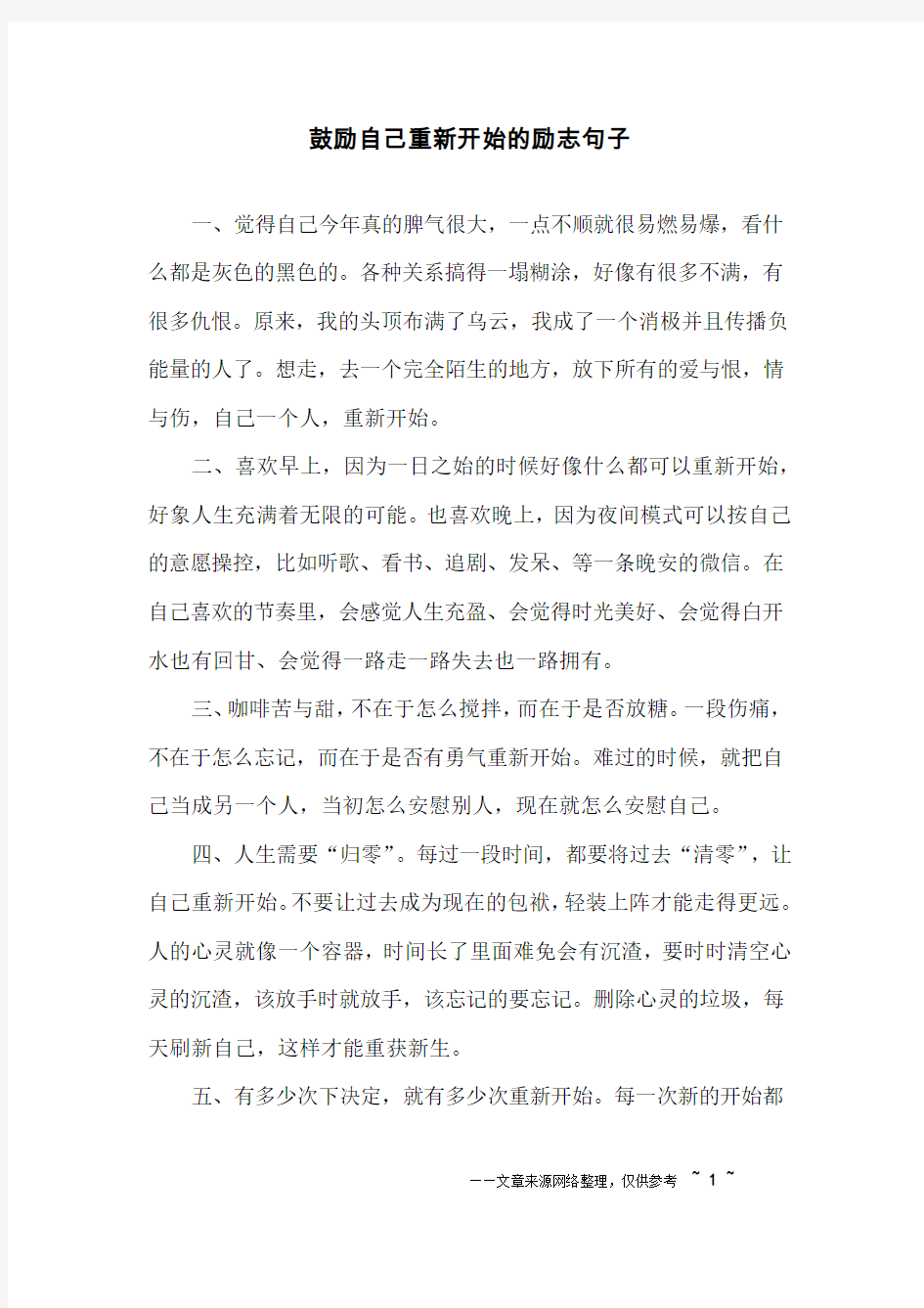 鼓励自己重新开始的励志句子