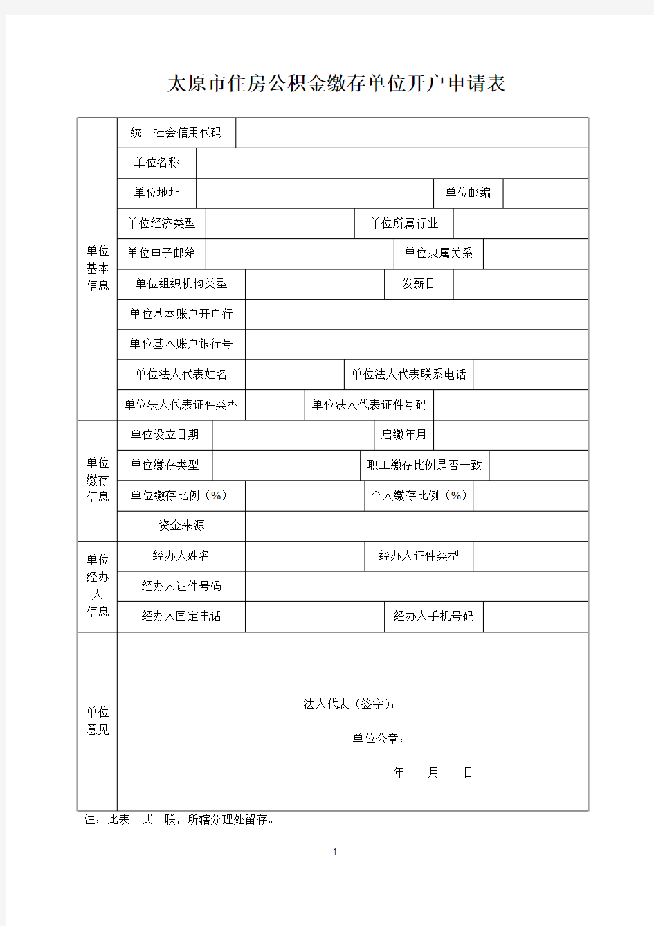 太原住房公积金缴存单位开户申请表