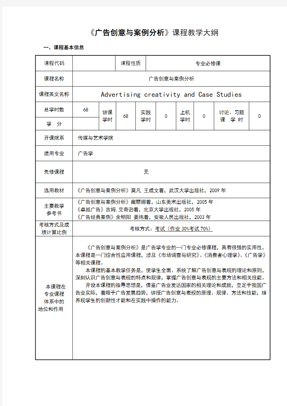 广告创意与案例分析教学大纲