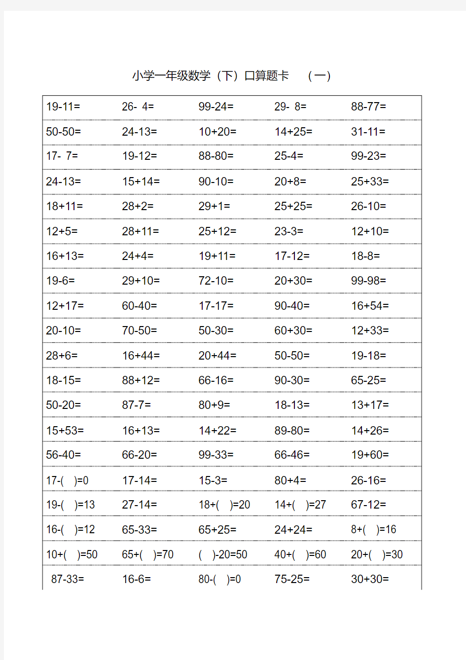 小学一年级数学下册口算题卡