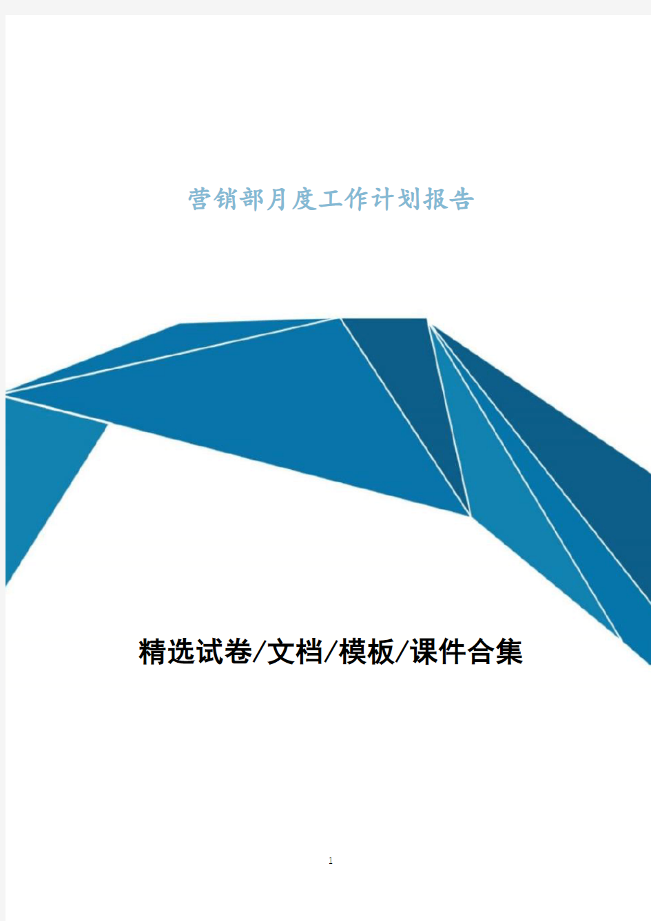 营销部月度工作计划报告