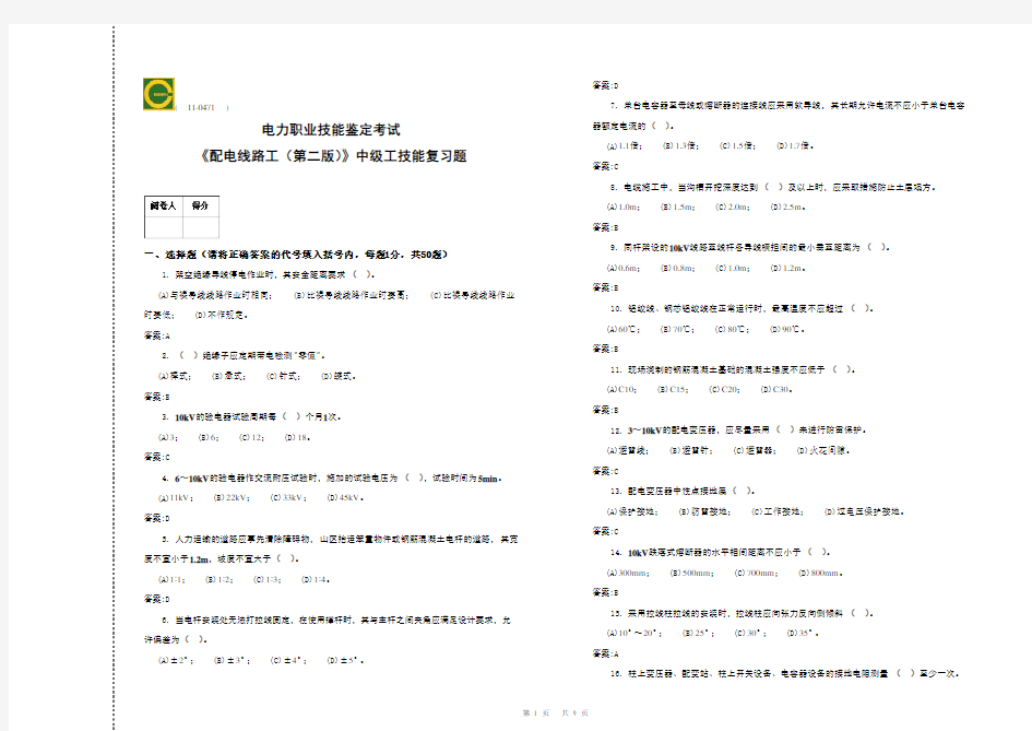 中级配电线路工技能复习题