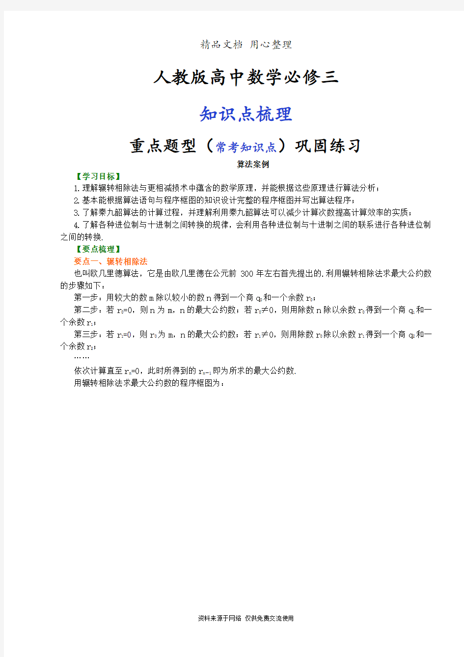 人教版高中数学【必修三】[知识点整理及重点题型梳理]_算法案例_基础