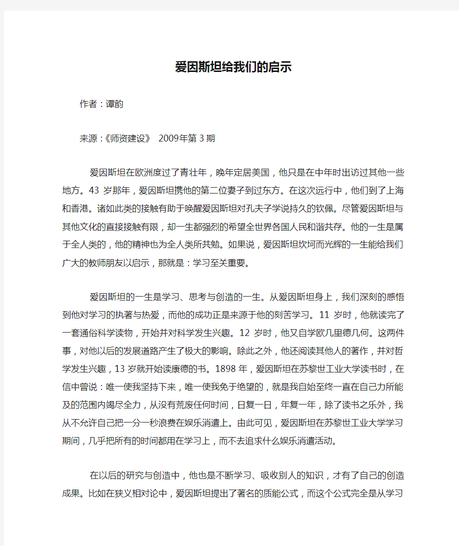 爱因斯坦给我们的启示