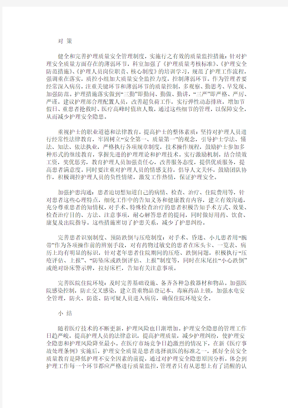 护理安全隐患因素分析及管理对策