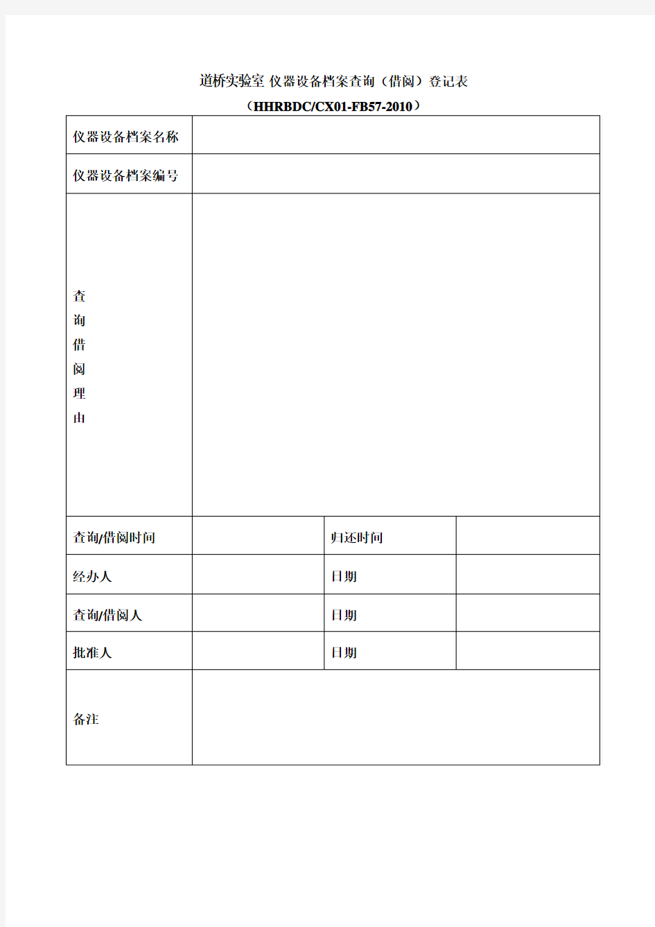 道桥实验室仪器设备档案查询借阅登记表