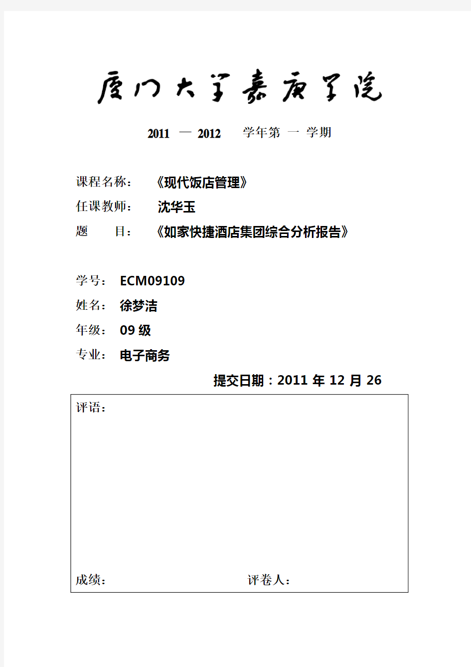 如家快捷酒店综合分析报告.doc