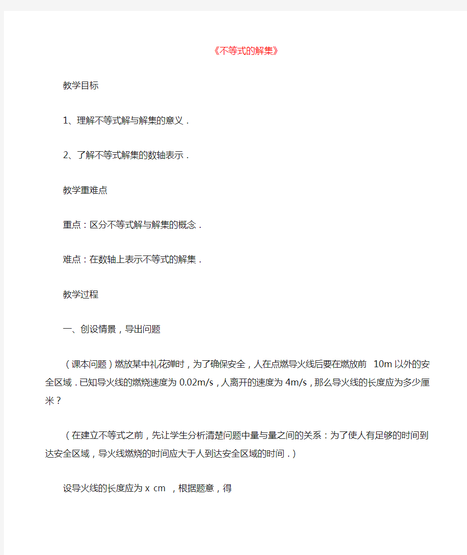 北师大版八年级数学下册2.3不等式的解集公开课优质教案 (1)