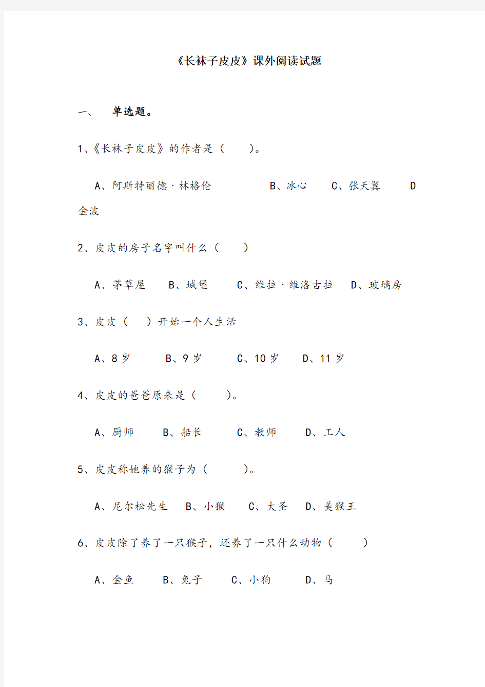 《长袜子皮皮》课外阅读试题及答案