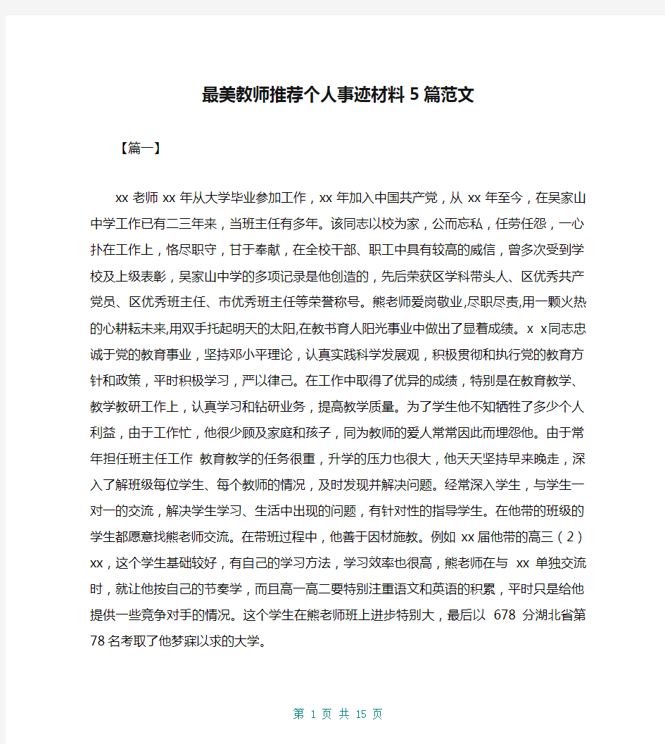 最美教师推荐个人事迹材料5篇范文