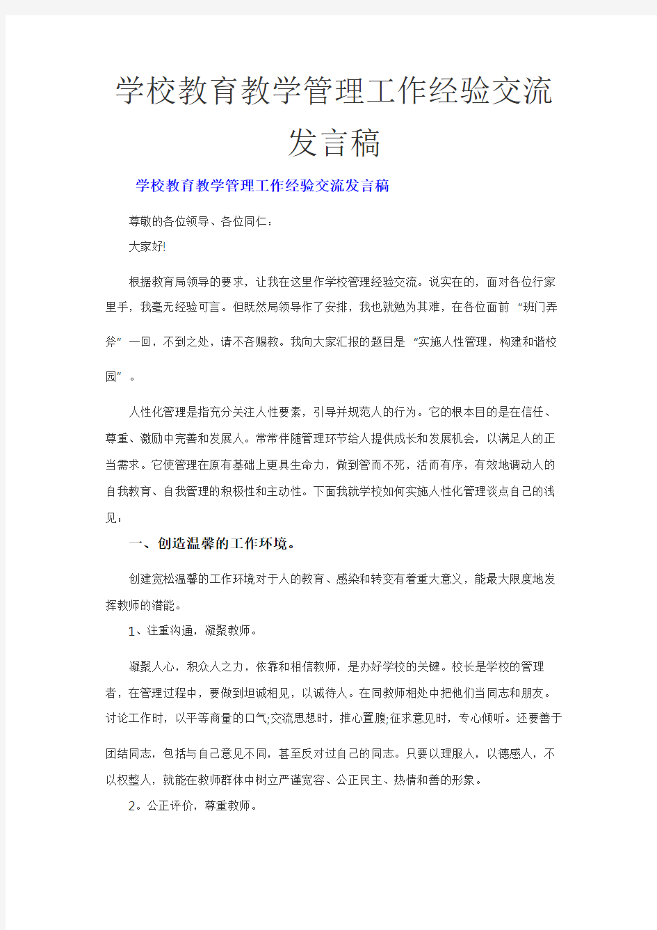 学校教育教学管理工作经验交流发言稿