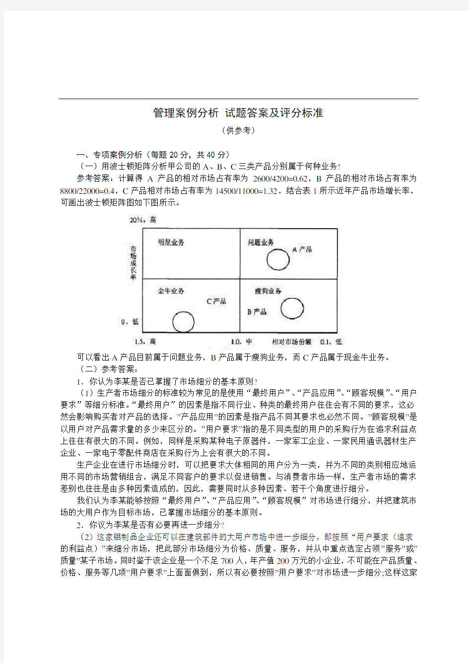 管理案例分析试题答案及评分标准