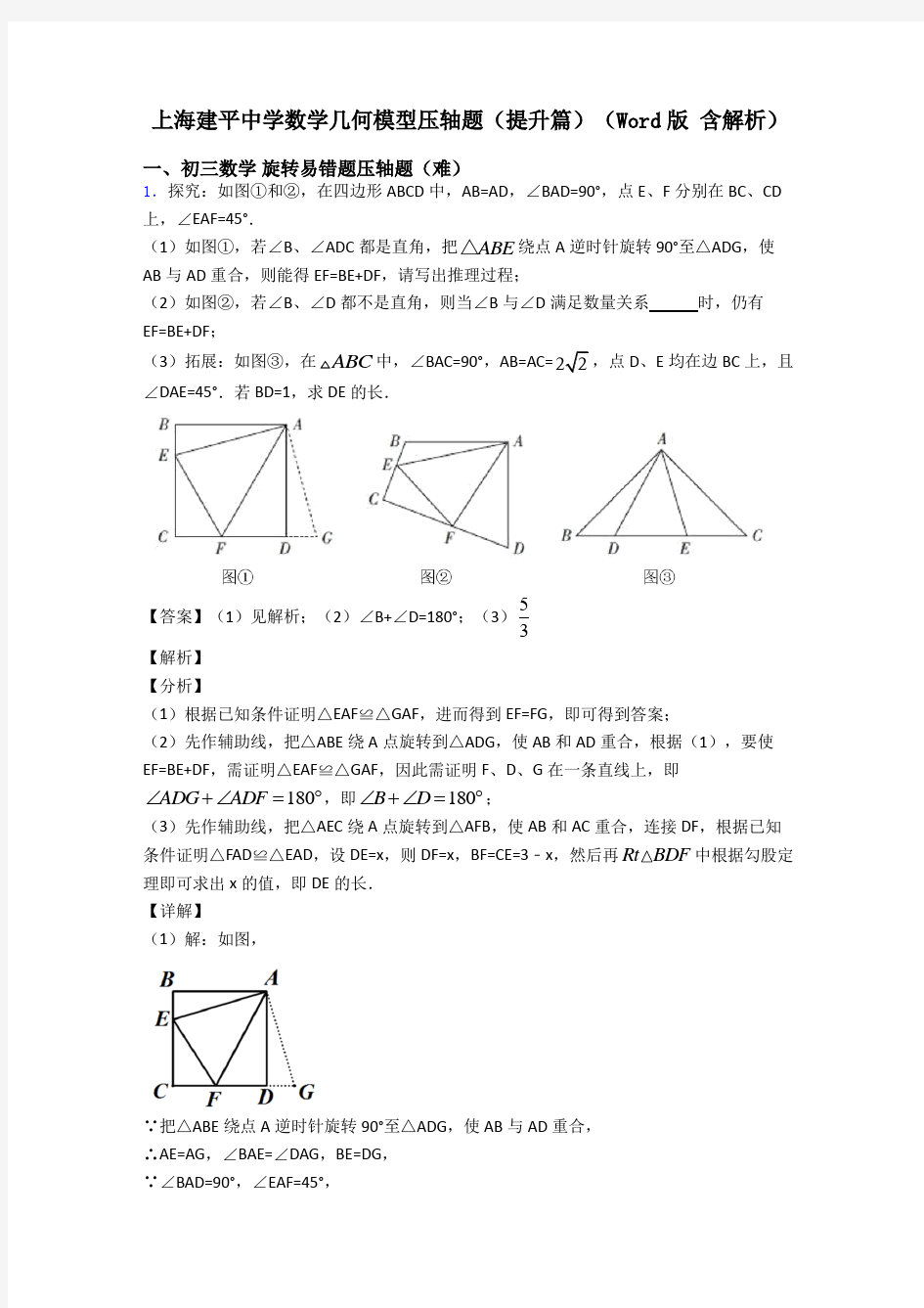 上海建平中学数学几何模型压轴题(提升篇)(Word版 含解析)