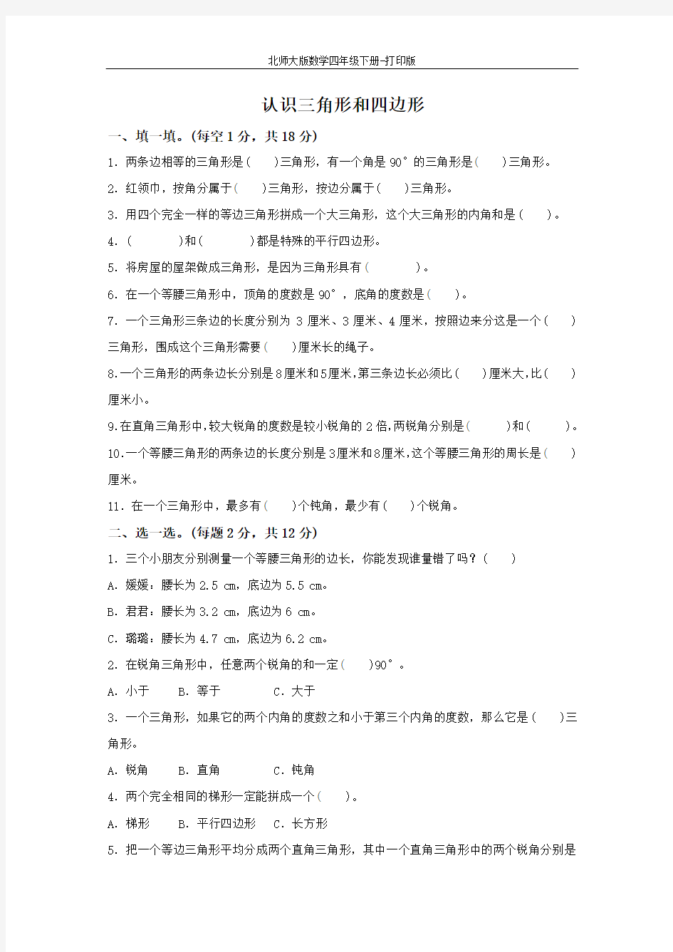 北师大版数学四年级下册-《认识三角形和四边形》达标测试卷