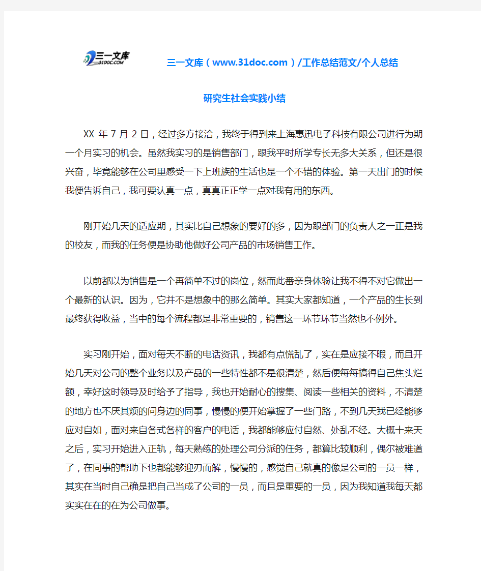 个人总结研究生社会实践小结