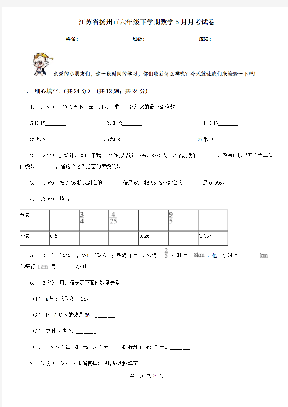 江苏省扬州市六年级下学期数学5月月考试卷